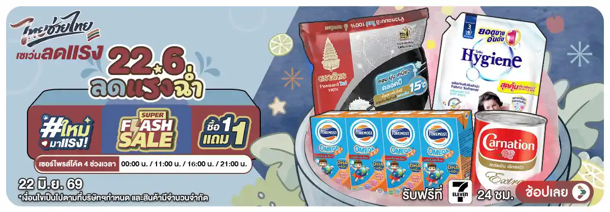 Hero-22.6 ลดแรงฉ่ำ (22 June 26)