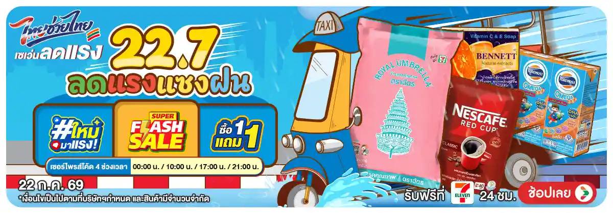 Hero-22.7 ลดแรง แซง ฝน (22 July 26)