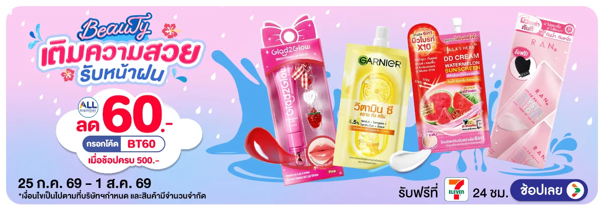 Hero-Beauty เติมความสวยรับหน้าฝน (25 Jul - 1 Aug 26)