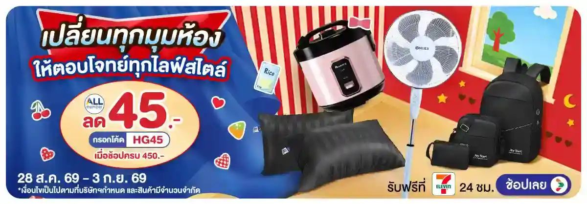 Hero-เปลี่ยนทุกมุมห้อง ​ให้ตอบโจทย์ทุกไลฟ์สไตล์ (28 Aug - 3 Sep 26)