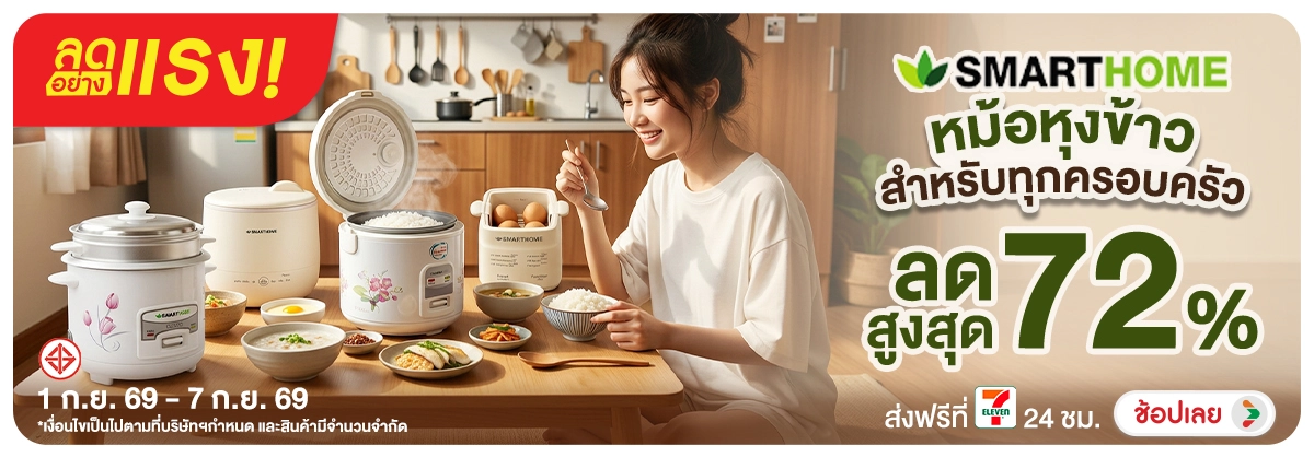 Hero-ลดอย่างแรง-NON ลดอย่างแรงSmarthomeห(206) 01.09.2026-08.09.2026 H12