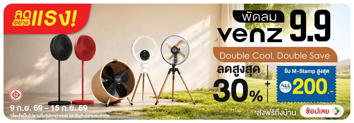 ลดอย่างแรง-NON ลดอย่างแรงพัดลมVenz9(224) 09.09.2026-16.09.2026 H12