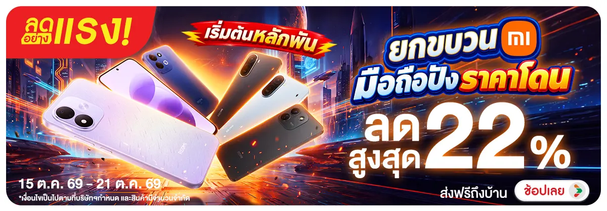Hero-NON-ลดอย่างแรง ยกขบวน Xiaomi 15-21.10.26 H12
