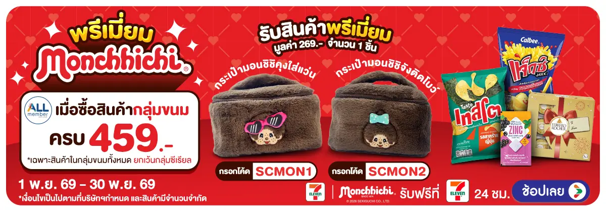 Hero-ซื้อครบรับพรีเมียม Monchhichi (1 - 30 Nov 26)