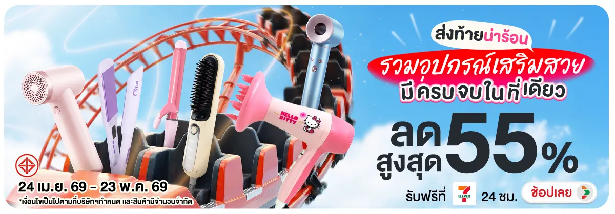 Hero-NON-ส่งท้ายน่าร้อน รวมอุปกรณ์เสริมสวย 24-23-05.2026 H12