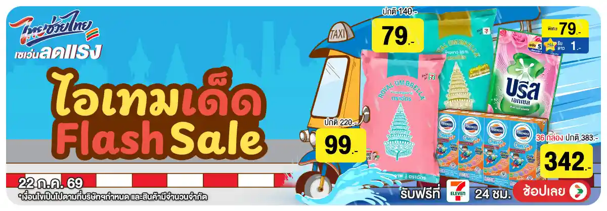 Hero-22.7 ลดแรง แซง ฝน (22 July 26)-flashsale
