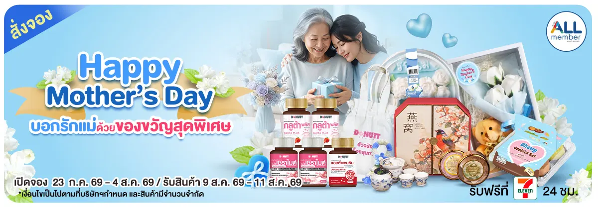 Pre-Order เทศกาลวันแม่​ (23 July - 4 Aug 26)