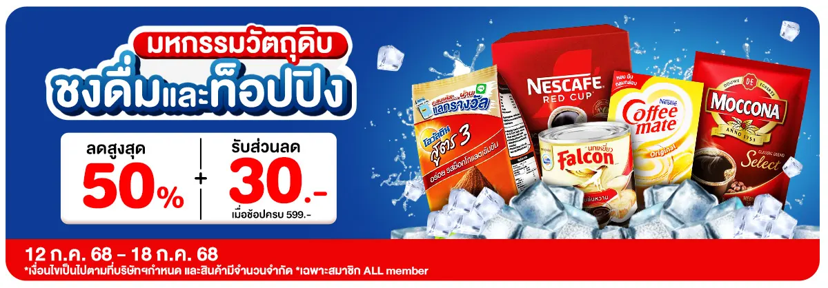 มหกรรมวัตถุดิบชงดื่ม (12 - 18 July 25)