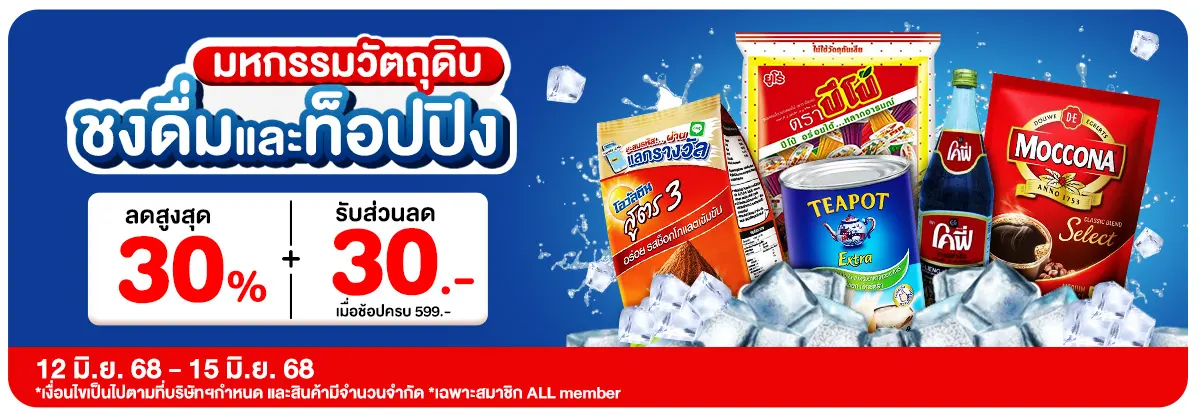 มหกรรมวัตถุดิบชงดื่ม (12 - 15 June 25)