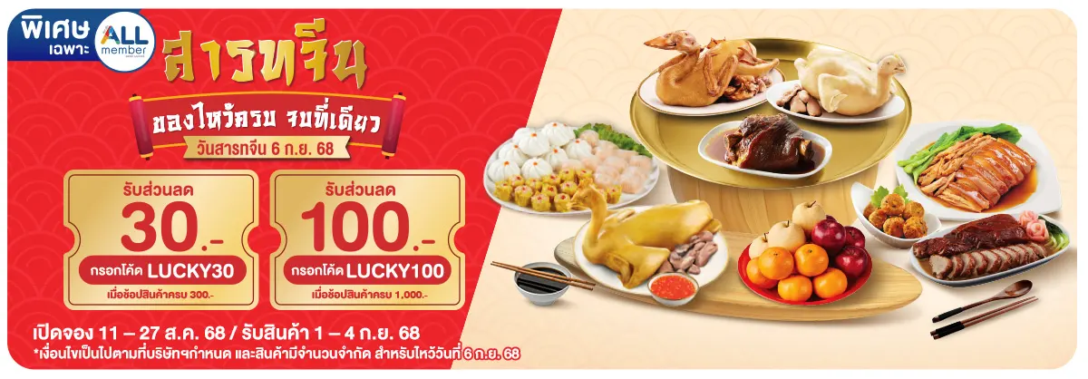 สั่งจองสินค้าสารทจีน (11 - 27 Aug 25)