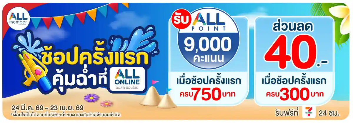 ลูกค้าใหม่​ช้อปครั้งแรกที่ ALL ONLINE (24 Mar - 23 Apr 26)