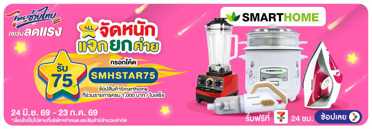 Hero-คุ้มค่าล่าดาว (24 June - 23 July 26)-smarthome