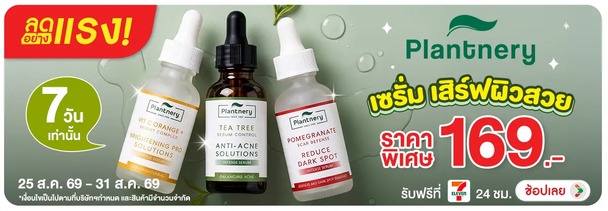 Hero-NON-ลดอย่างแรง 7 วัน เสิร์ฟผิวสวย Plantnery Serum 25-31.08.26 H12