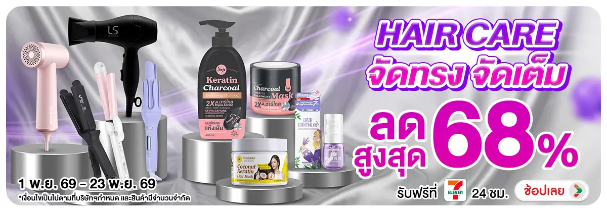 Hero-NON-HAIR CARE จัดทรง จัดเต็ม 01-23.11.2026 H12