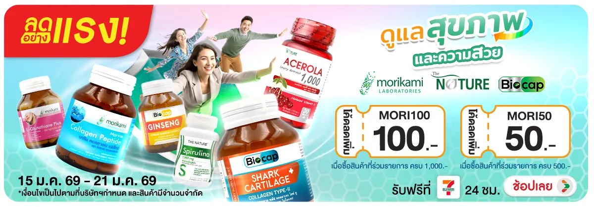 ลดอย่างแรง ดูแลสุขภาพ ความสวยอ่อนเยาว์ Morikami & The Nature & Biocap