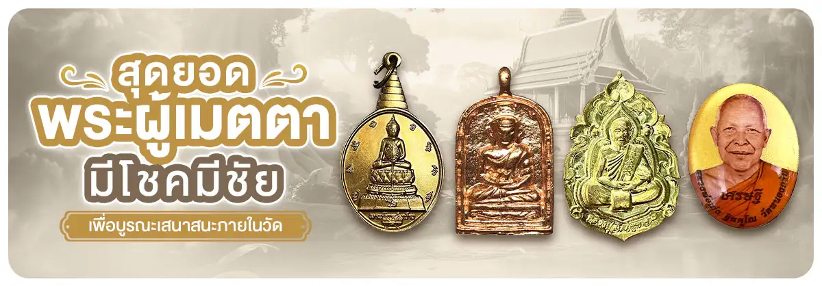 สุดยอดพระผู้เมตตา มีโชคมีชัย