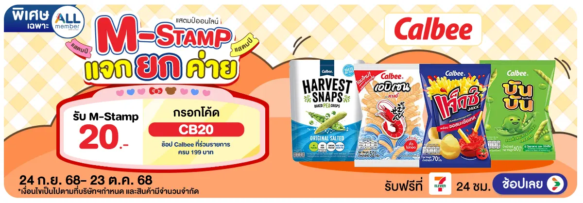 M-Stamp แจกยกค่าย Calbee
