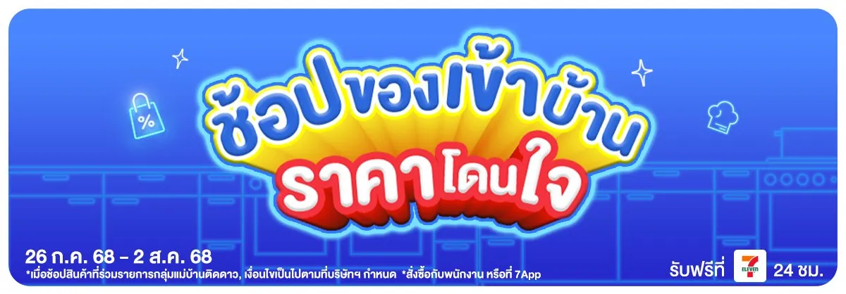 แม่บ้านติดโปร (26 Jul - 2 Aug 25)