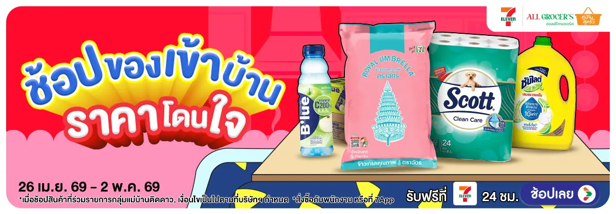 แม่บ้านติดโปร (26 Apr - 2 May 26)