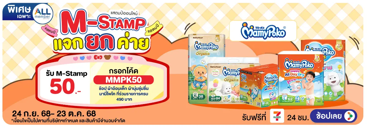 M-Stamp แจกยกค่าย MamyPoko