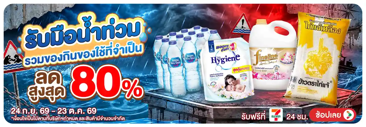 Hero-รับมือน้ำท่วม (24 Sep - 23 Oct 26)