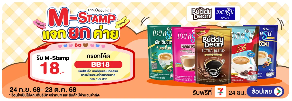 M-Stamp แจกยกค่าย Buddy Dean & Beauti srin
