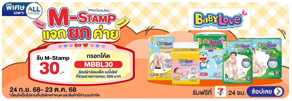 M-Stamp แจกยกค่าย Babylove