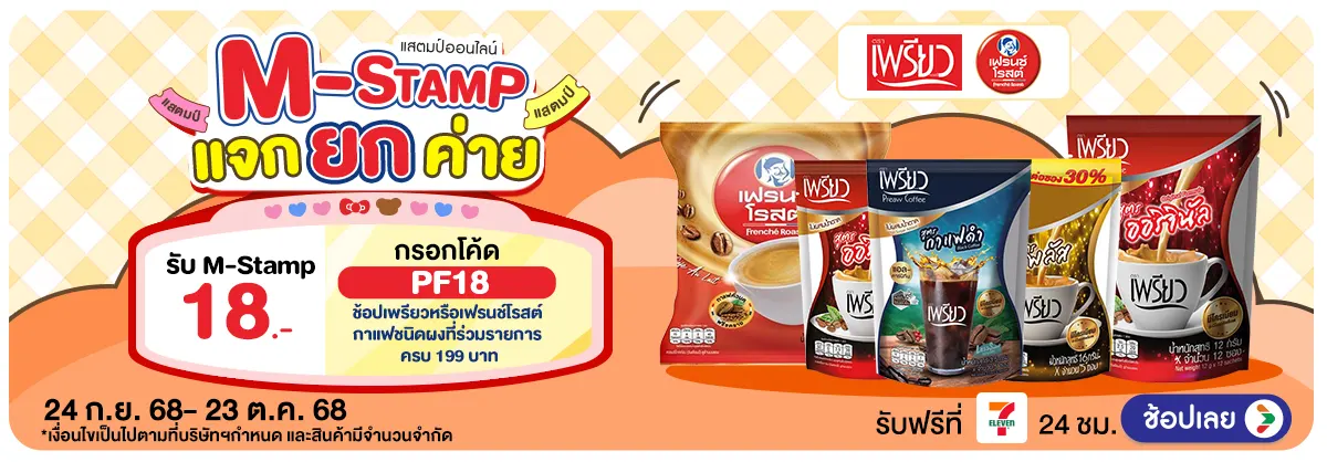 M-Stamp แจกยกค่าย Pure & Frenche Roast