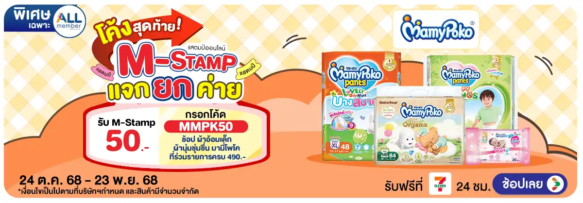 Hero-M-Stamp แจกยกค่าย Mamypoko (24 Oct - 23 Nov 25)