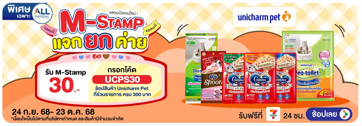 M-Stamp แจกยกค่าย Unicharm Pet