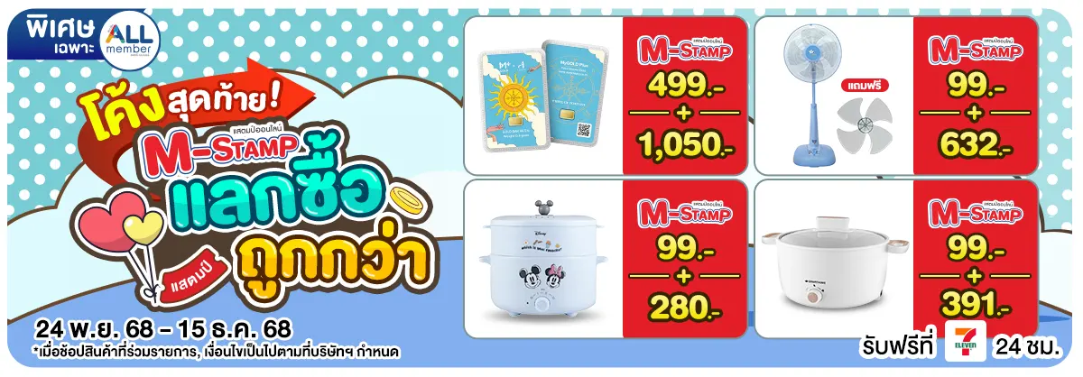 M-Stamp แลกซื้อถูกกว่า (24 Nov - 15 Dec 25)