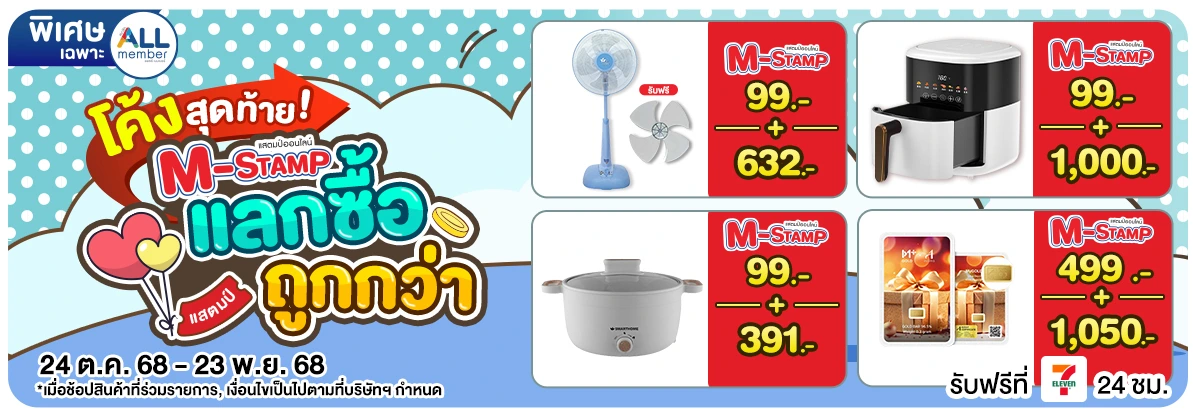 M-Stamp แลกซื้อถูกกว่า (24 Oct - 23 Nov 25)