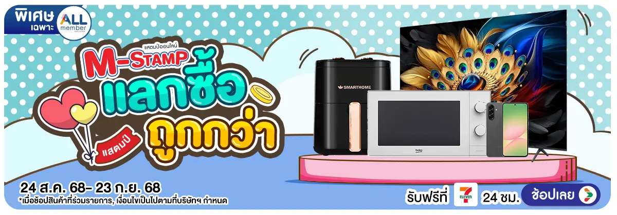 Hero-M-Stamp แลกซื้อถูกกว่า (24 Aug - 23 Sep 25)