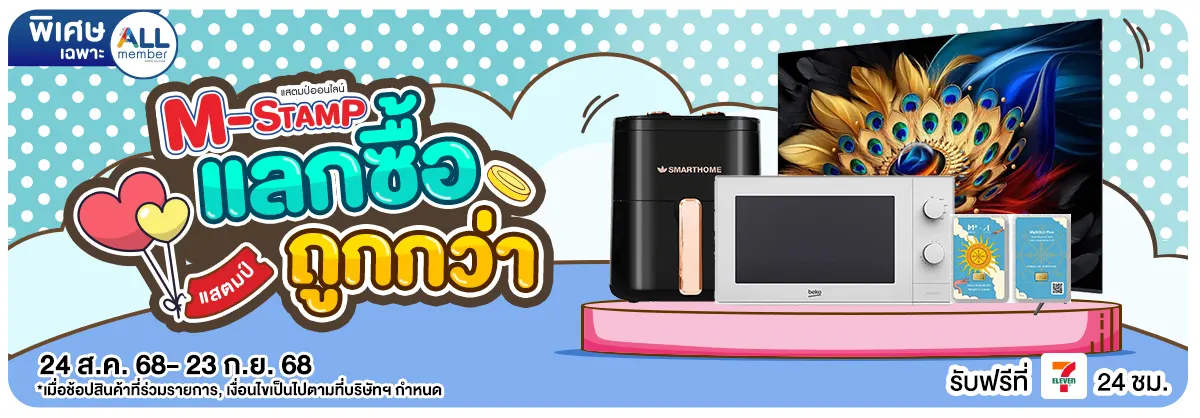 M-Stamp แลกซื้อถูกกว่า (24 Aug - 23 Sep 25)