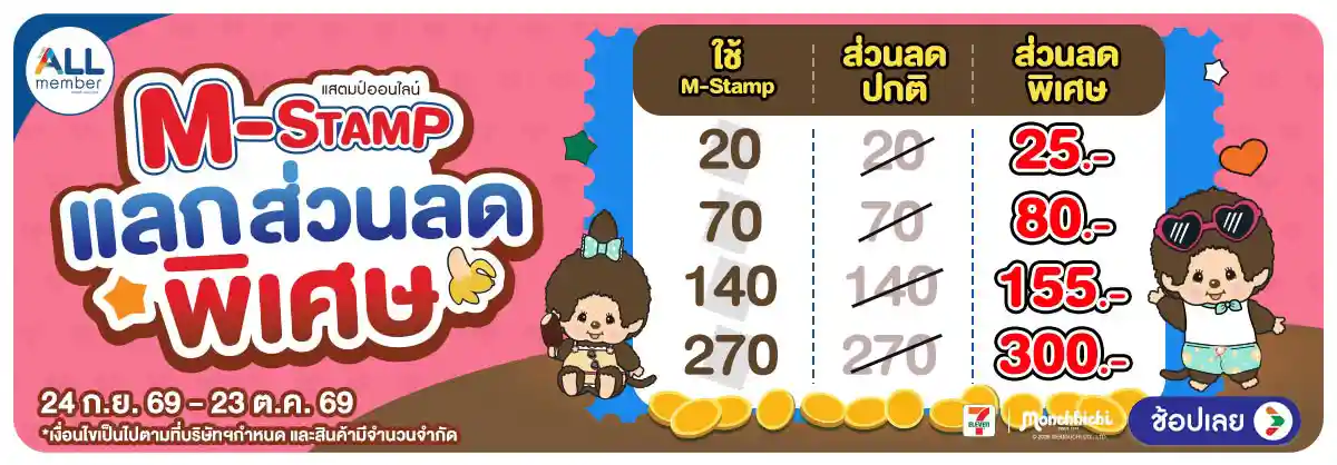 Hero-M-STAMP (24 Sep - 23 Oct 26)-แลกส่วนลดพิเศษ