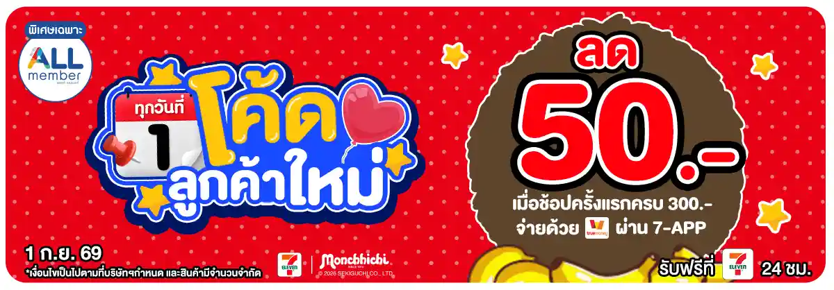 ลดจัดหนัก คุ้มจัดเต็มทุกวันที่ 1 (1 Sep 26)