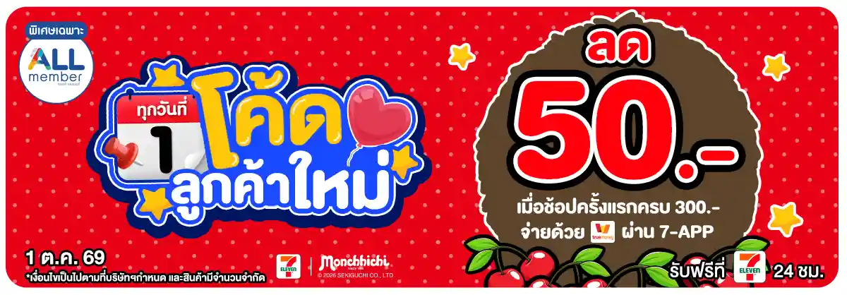 ลดจัดหนัก คุ้มจัดเต็มทุกวันที่ 1 (1 Oct 26)