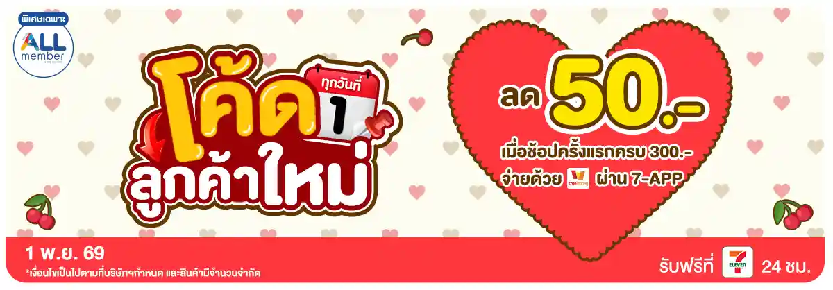 ลดจัดหนัก คุ้มจัดเต็มทุกวันที่ 1 (1 Nov 26)