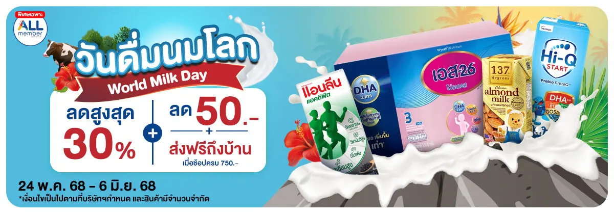 วันดื่มนมโลก (24 May - 6 June 25)