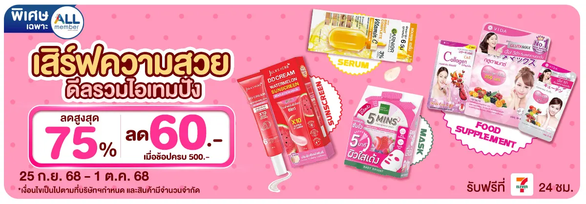 เสิร์ฟความสวย ดีลรวมไอเทมปัง (25 Sep - 1 Oct 25)