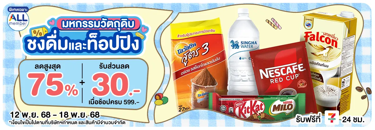 มหกรรมวัตถุดิบชงดื่ม (12-18 Nov 25)