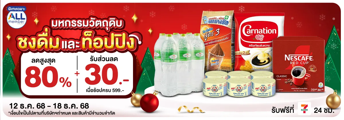 มหกรรมวัตถุดิบชงดื่ม (12 -18 Dec 25)