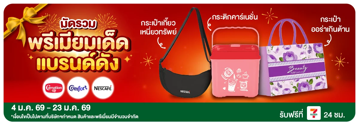 มัดรวมพรีเมียมเด็ด แบรนด์ดัง (4 - 23 Jan 26)