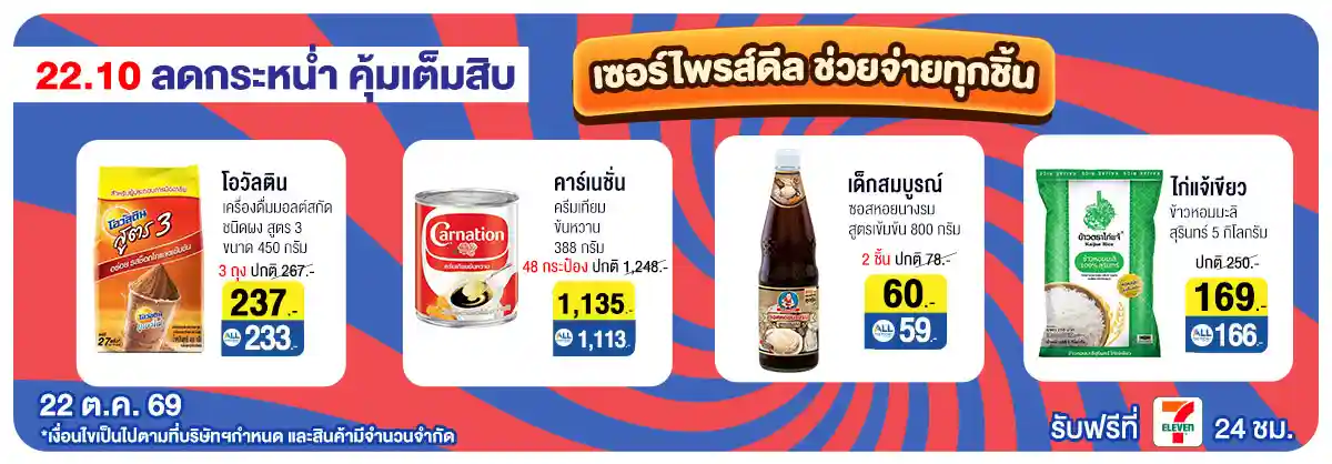 22.10 ซื้อซ้ำ ย้ำโปรแรง (22 Oct 26)