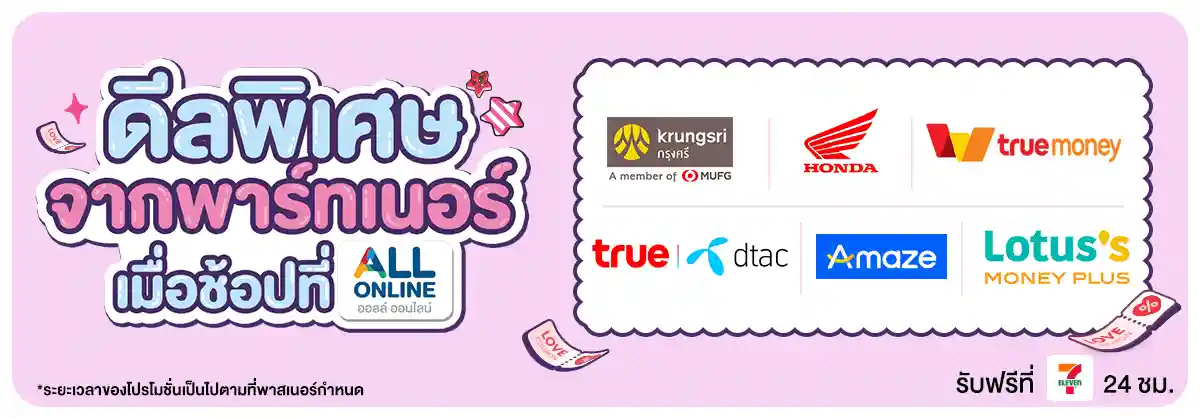 รวมสิทธิ์พิเศษ Partner (1 - 28 Feb 26)