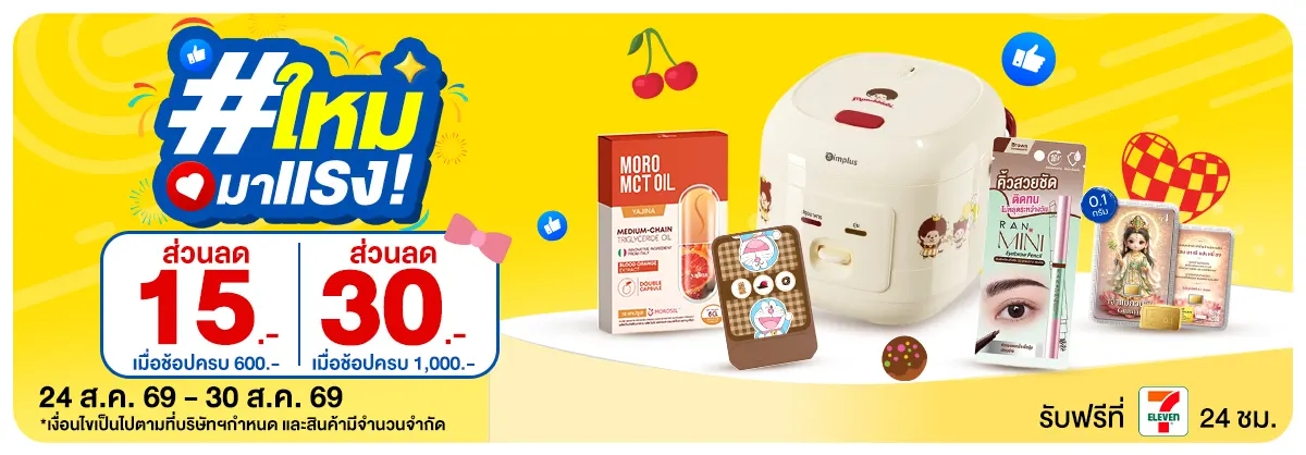 ใหม่มาแรง (24 - 30 Aug 26)