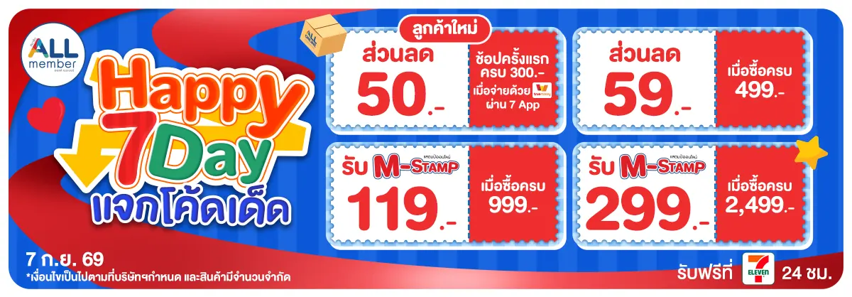 ทุกวันที่ 7 แจกโค้ดเด็ด (7 Sep 26)