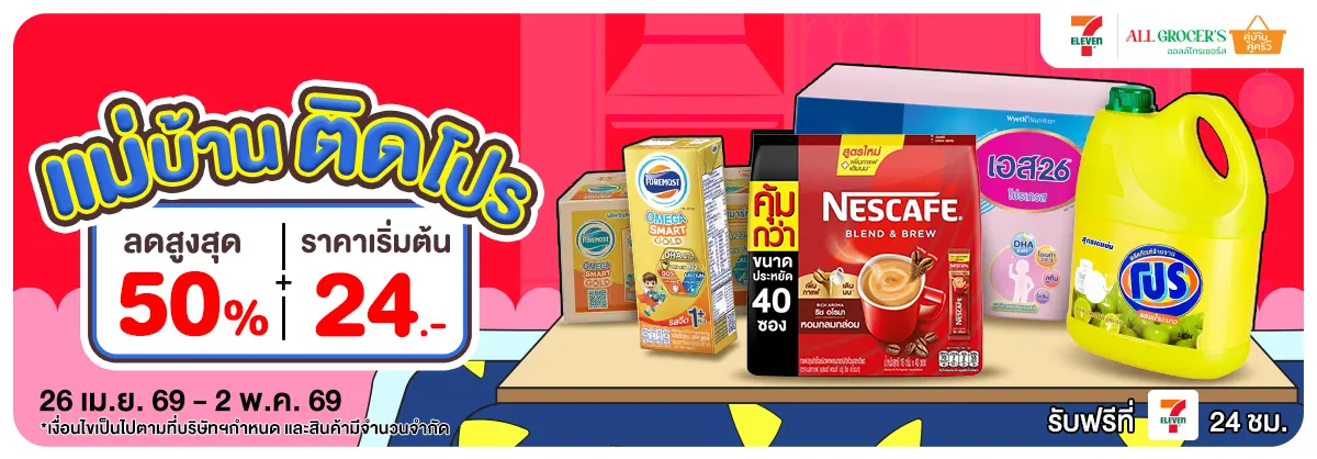 แม่บ้านติดโปร (26 Apr - 2 May 26)