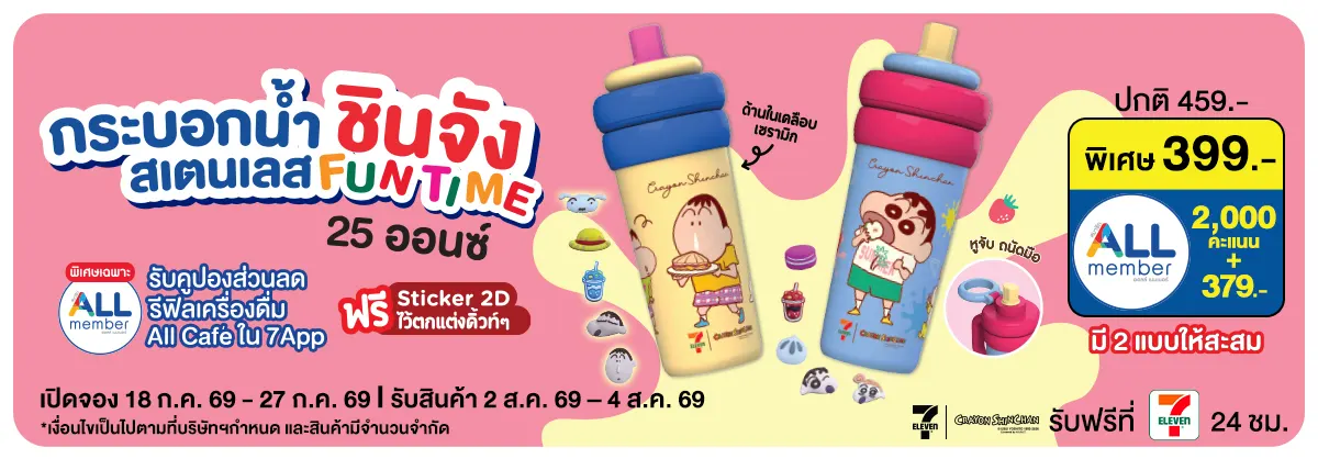 Pre-Order กระบอกน้ำชินจัง Fun time 25Oz (18 - 27 July 26)