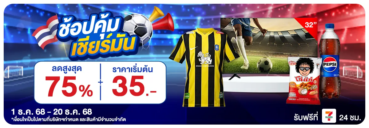 ช้อปคุ้ม เชียร์มันส์ (1 - 20 Dec 25)